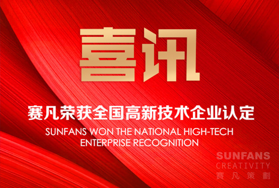 喜訊！賽凡榮獲全國高新技術企業(yè)認定！