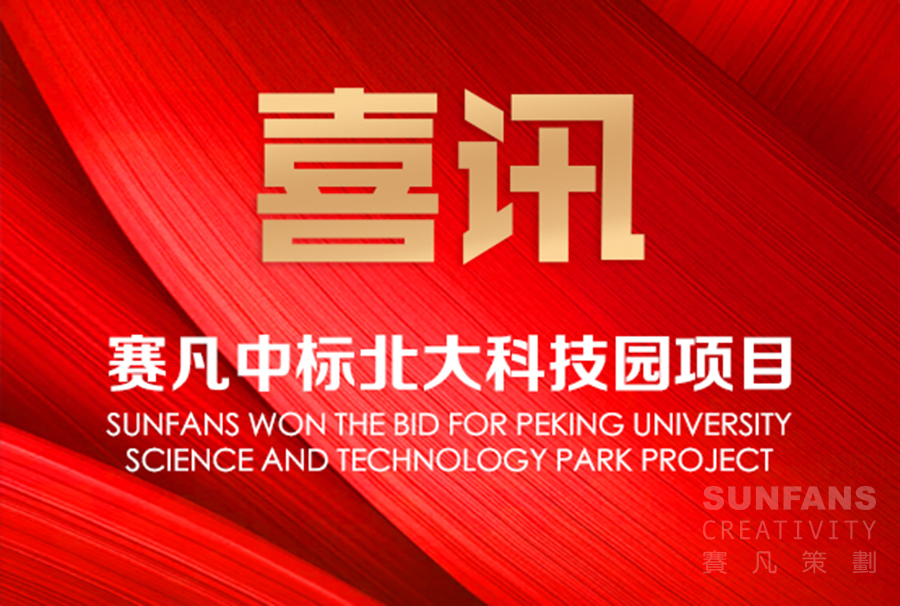喜訊!賽凡中標北大科技園項目_賽凡策劃 喜訊!賽凡中標北大科技園項目_賽凡策劃