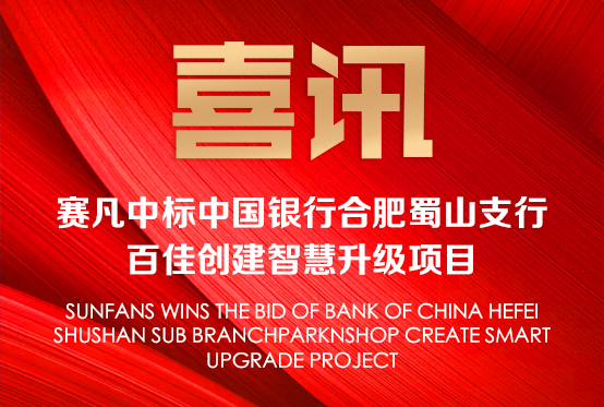 喜訊!賽凡中標(biāo)中國銀行合肥蜀山支行 百佳創(chuàng)建智慧升級項(xiàng)目 喜訊!賽凡中標(biāo)中國銀行合肥蜀山支行 百佳創(chuàng)建智慧升級項(xiàng)目