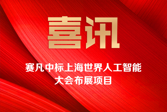 賽凡中標(biāo)上海世界人工智能大會(huì)布展項(xiàng)目 賽凡中標(biāo)上海世界人工智能大會(huì)布展項(xiàng)目