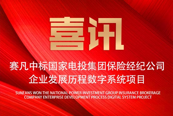 再添佳績(jī)！賽凡中標(biāo)國(guó)家電投集團(tuán)保險(xiǎn)經(jīng)紀(jì)公司企業(yè)發(fā)展歷程數(shù)字系統(tǒng)項(xiàng)目