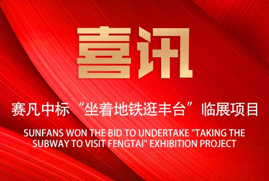 喜訊！賽凡承接“坐著地鐵逛豐臺(tái)”臨展項(xiàng)目