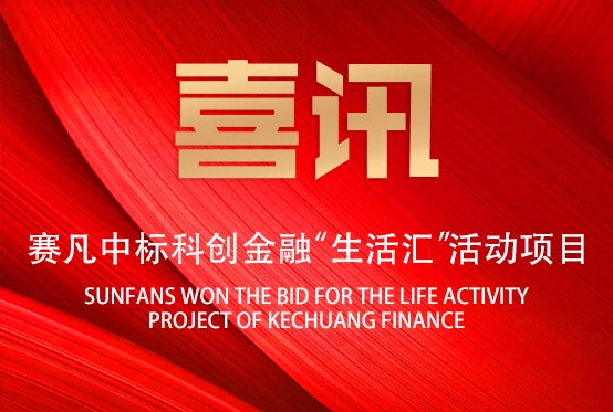 喜訊！賽凡中標(biāo)科創(chuàng)金融“生活匯”活動(dòng)項(xiàng)目